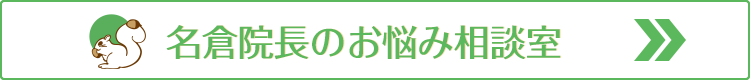 名倉院長のお悩み相談室