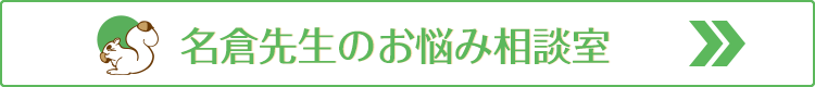 名倉先生のお悩み相談室