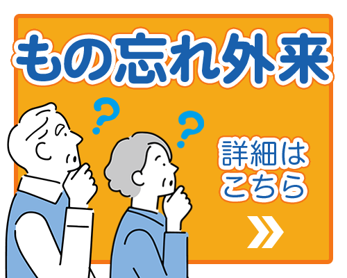 もの忘れ外来詳細はこちら