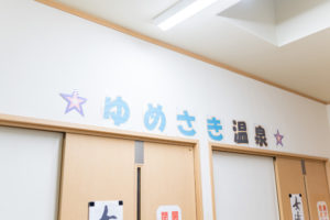 デイサービスゆめさき　浴室