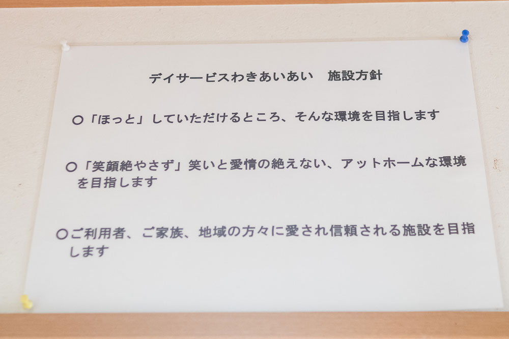 デイサービスわきあいあい　施設方針