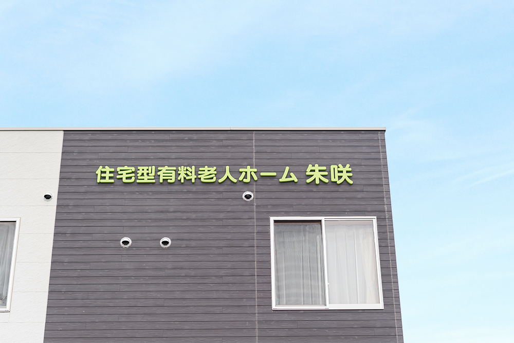 住宅型有料老人ホーム 朱咲 外観