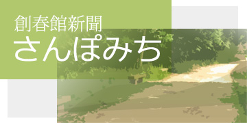 創春館新聞さんぽみち