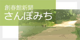 創春館新聞さんぽみち