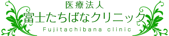 介護・医療施設運営 富士たちばなクリニック