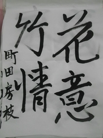 習字　町田房枝様[1].jpg