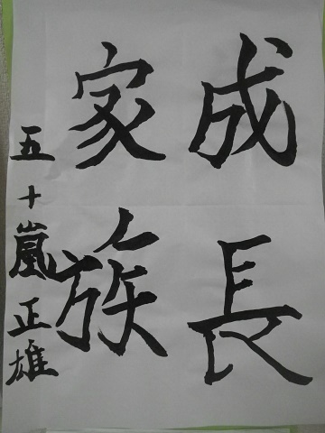 習字　五十嵐正雄様[1].jpg