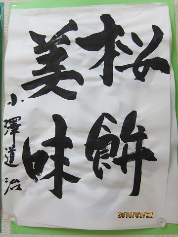 小澤道治様.JPG