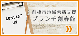 前橋市地域包括支援ブランチ創春館