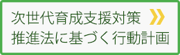 次世代育成支援対策推進法に基づく行動計画