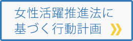 女性活躍推進法に基づく行動計画