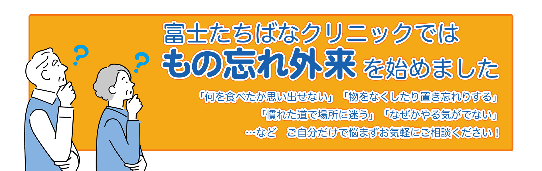 もの忘れ外来始めました