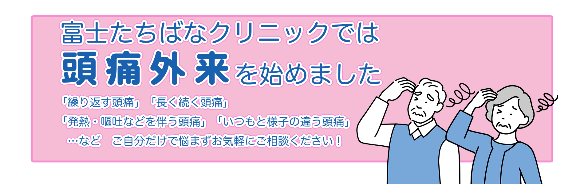 頭痛外来始めました