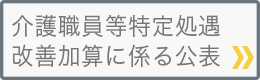 介護職員等特定処遇改善加算に係る公表　（令和4年度対象）