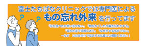 富士たちばなクリニックでは専門医による頭痛外来を行っています