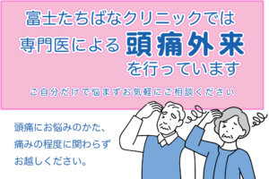 富士たちばなクリニックでは専門医による頭痛外来を行っています