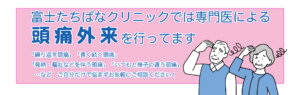富士たちばなクリニックでは専門医による頭痛外来を行っています