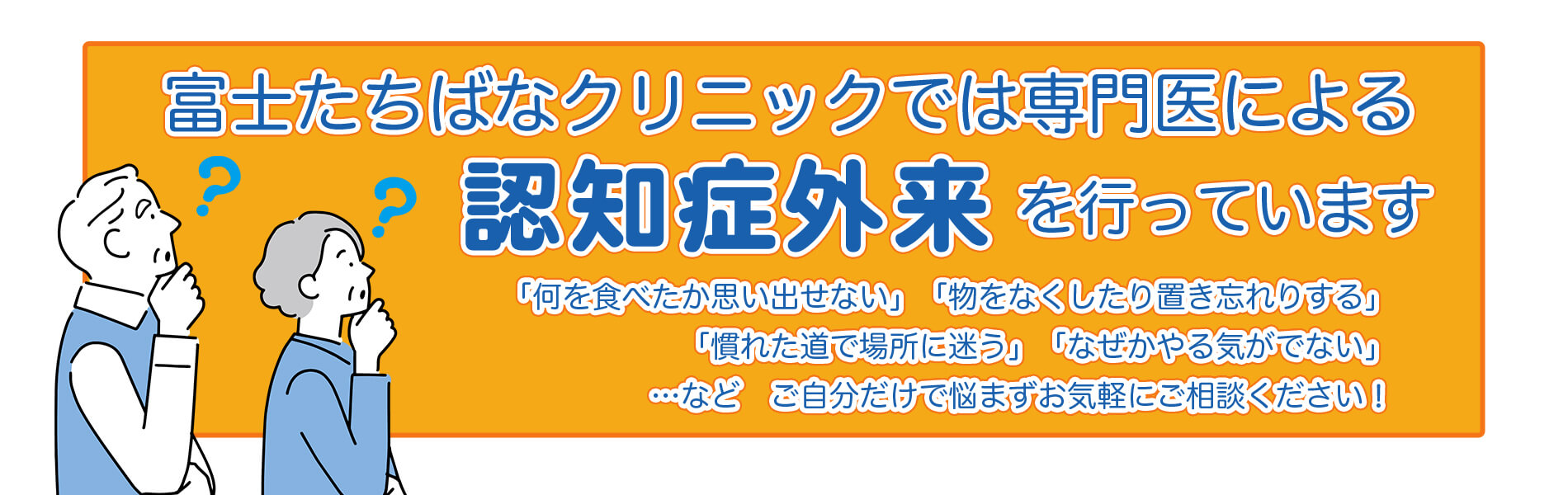 富士たちばなクリニックでは認知症外来を行っています