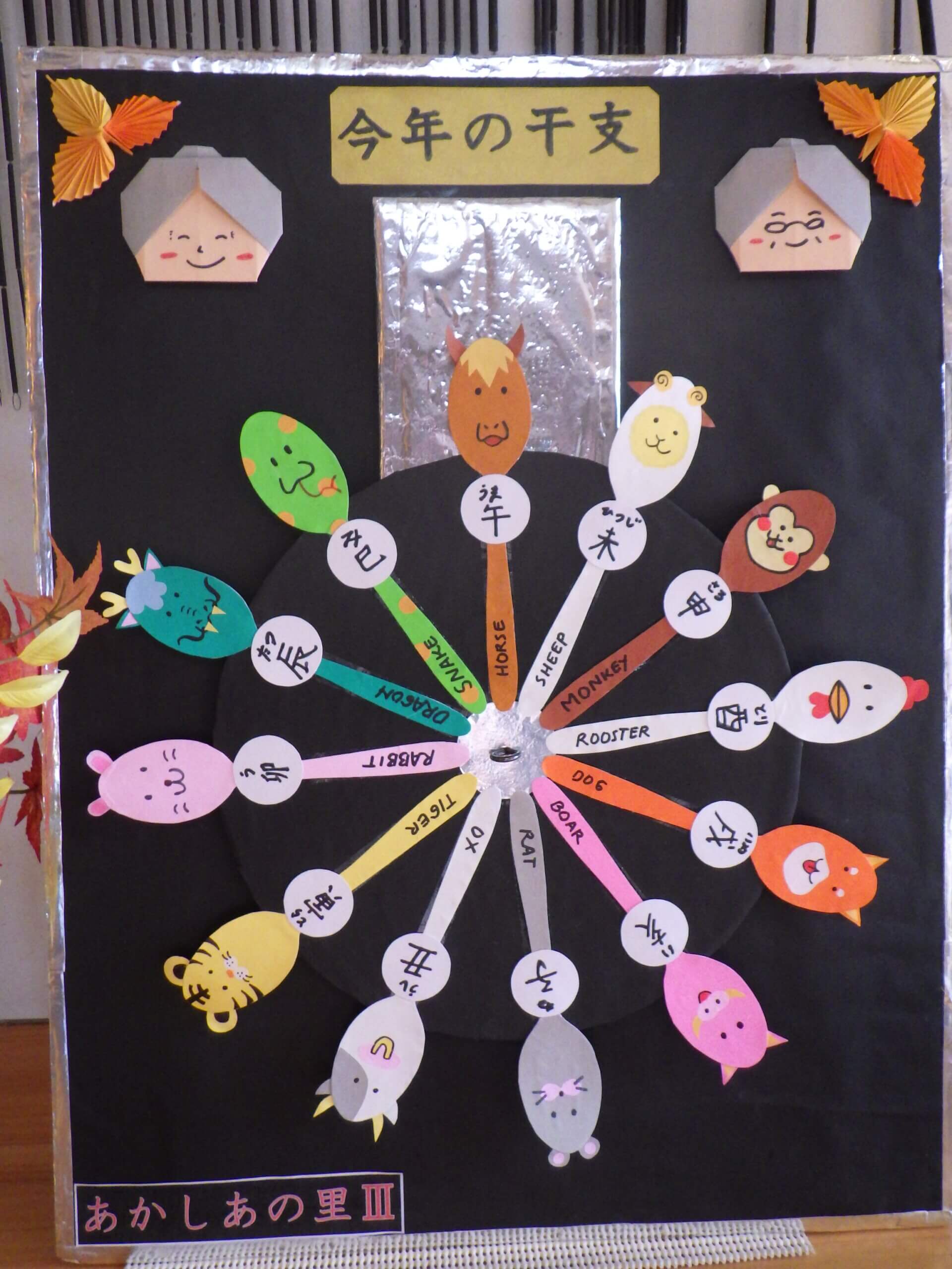 あかしあの里Ⅲ「来年は午年」