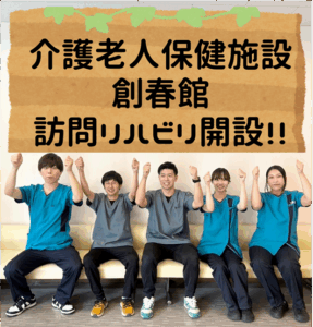介護老人保健施設創春館 訪問リハビリ開設!!の看板風画像を掲げるスタッフたち