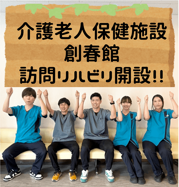 「介護老人保健施設創春館訪問リハビリ開設!!」と書かれた看板風画像を掲げた5人のスタッフたち