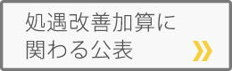 処遇改善加算に関わる公表（令和7年度対象）